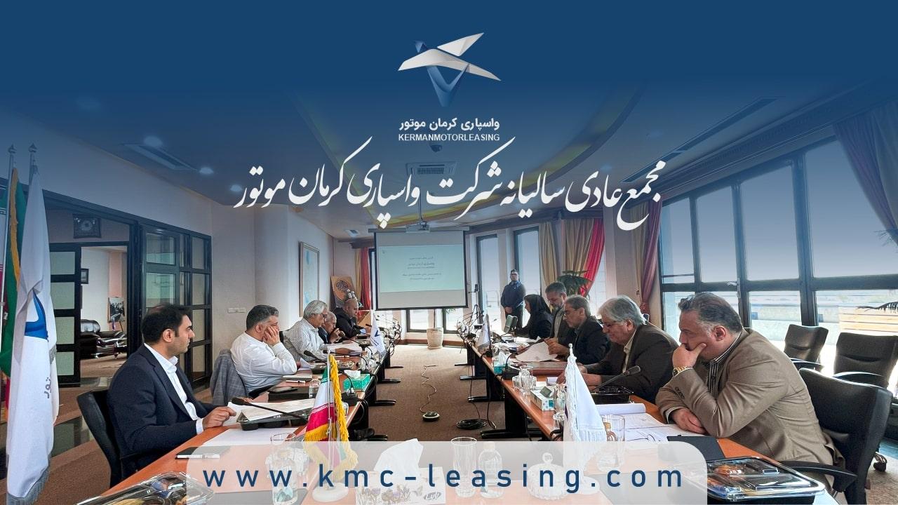 برگزاری مجمع عمومی عادی سالیانه صاحبان سهام شرکت واسپاری کرمان موتور  